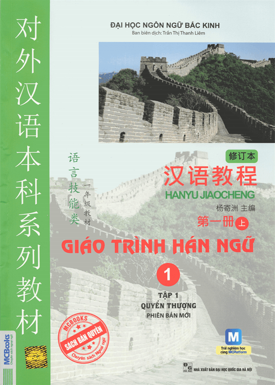 Giáo trình Hán ngữ 1 - Tập 1 quyển Thượng: Phiên bản mới 1 Giáo trình Hán ngữ 1 - Tập 1 quyển Thượng: Phiên bản mới
