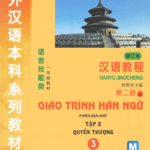 Giáo trình Hán ngữ 3 - Tập 2 quyển Thượng: Phiên bản mới (PDF, MP3, PPT)