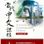 Giáo trình tiếng Trung Đương Đại 1 bản tiếng Việt [PDF - PPT - Audio]
