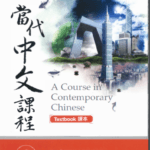 Giáo trình tiếng Trung Đương Đại 2 bản tiếng Việt (PDF - MP3 - PPT)