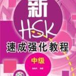 Giáo trình luyện thi HSKK Trung cấp (新 HSK 速成强化教程 口试中级)