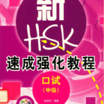 Sách Giáo trình luyện thi HSKK Trung cấp Cấp tốc 新HSK速成强化教程考试中级