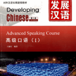 Giáo trình Phát Triển Hán Ngữ - Khẩu Ngữ Cao Cấp 1 [PDF, MP3]