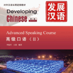 Giáo trình Phát Triển Hán Ngữ - Khẩu Ngữ Cao Cấp 2 [PDF, MP3]