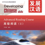 Giáo trình Phát Triển Hán Ngữ - Đọc Hiểu Cao Cấp 1 [PDF]