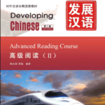 Giáo trình Phát Triển Hán Ngữ - Đọc Hiểu Cao Cấp 2  [PDF]