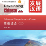 Giáo trình Phát Triển Hán Ngữ - Tổng Hợp Cao Cấp 1 [PDF, MP3, Đáp án]