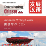 Giáo trình Phát Triển Hán Ngữ - Viết Cao Cấp 2 [PDF]