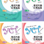 Combo Sách Hướng dẫn học và thi YCT Cấp độ 1 - 4 [PDF,MP3]