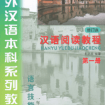 Hanyu yuedu jiaocheng Tập 1 Phiên bản cũ - Đọc hiểu [PDF,MP3]