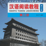 Hanyu yuedu jiaocheng Tập 3 Phiên bản 3 -  Đọc hiểu [PDF, MP3]