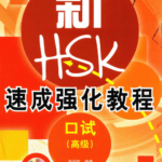 Giáo Trình Luyện Thi HSKK Cao Cấp – Kỹ năng nói (Cao cấp) [ PDF, MP3]