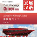 Giáo trình Phát Triển Hán Ngữ - Viết Cao Cấp 1 [PDF]
