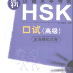 Sách Luyện Thi HSKK - Phần thi nói (Cao cấp) [PDF,MP3]
