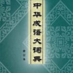 Sách 中华成语大词典 Từ điển Thành ngữ tiếng Hán