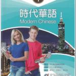 Giáo trình tiếng Trung Thời Đại - Quyển 1 [PDF, MP3]