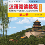 Hanyu yuedu jiaocheng Tập 2 Phiên bản 3 - Đọc hiểu [PDF, MP3]