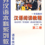 Hanyu yuedu jiaocheng Tập 2 Phiên bản mới - Đọc hiểu [PDF, MP3]