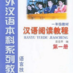 Hanyu yuedu jiaocheng Tập 1 Phiên bản mới - Đọc hiểu [PDF]