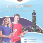 Sách bài tập Giáo trình tiếng Trung Thời Đại – Quyển 1 [PDF]