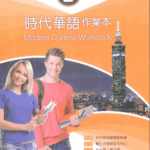 Sách bài tập Giáo trình tiếng Trung Thời Đại – Quyển 2 [PDF]