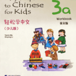 Easy Step to Chinese for Kids 3A Workbook [PDF]