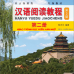 Hanyu Yuedu Jiaocheng 2 – Giáo trình Đọc Hiểu Hán ngữ Tập 2 Phiên bản 3 (bản tiếng Việt)