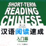Luyện ĐỌC hiểu tiếng Trung Quốc Cấp tốc trình độ Sơ cấp [Bản cũ]
